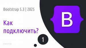 #1 Обзор и подключение Bootstrap 5.3 разными способами | 2025