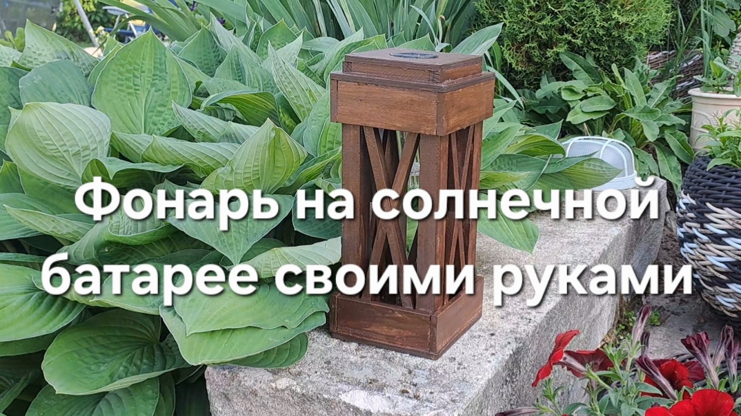 Фонарь на солнечной батарее своими руками смотреть онлайн