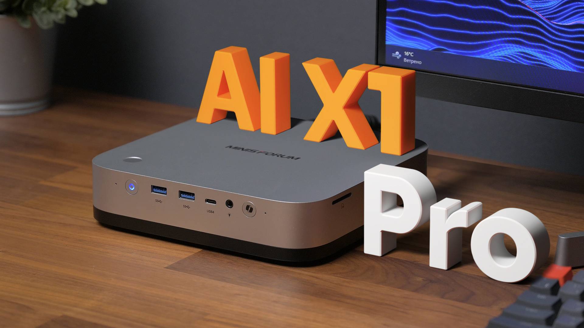 MINISFORUM AI X1 Pro — холодный разум ИИ! смотреть онлайн