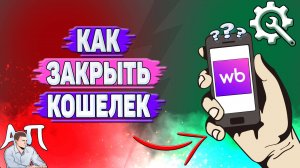 Как закрыть кошелек на Вайлдберриз?