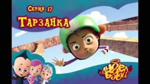 Мультик 👼 АНГЕЛ БЭБИ 👼 - Тарзанка (17 серия)