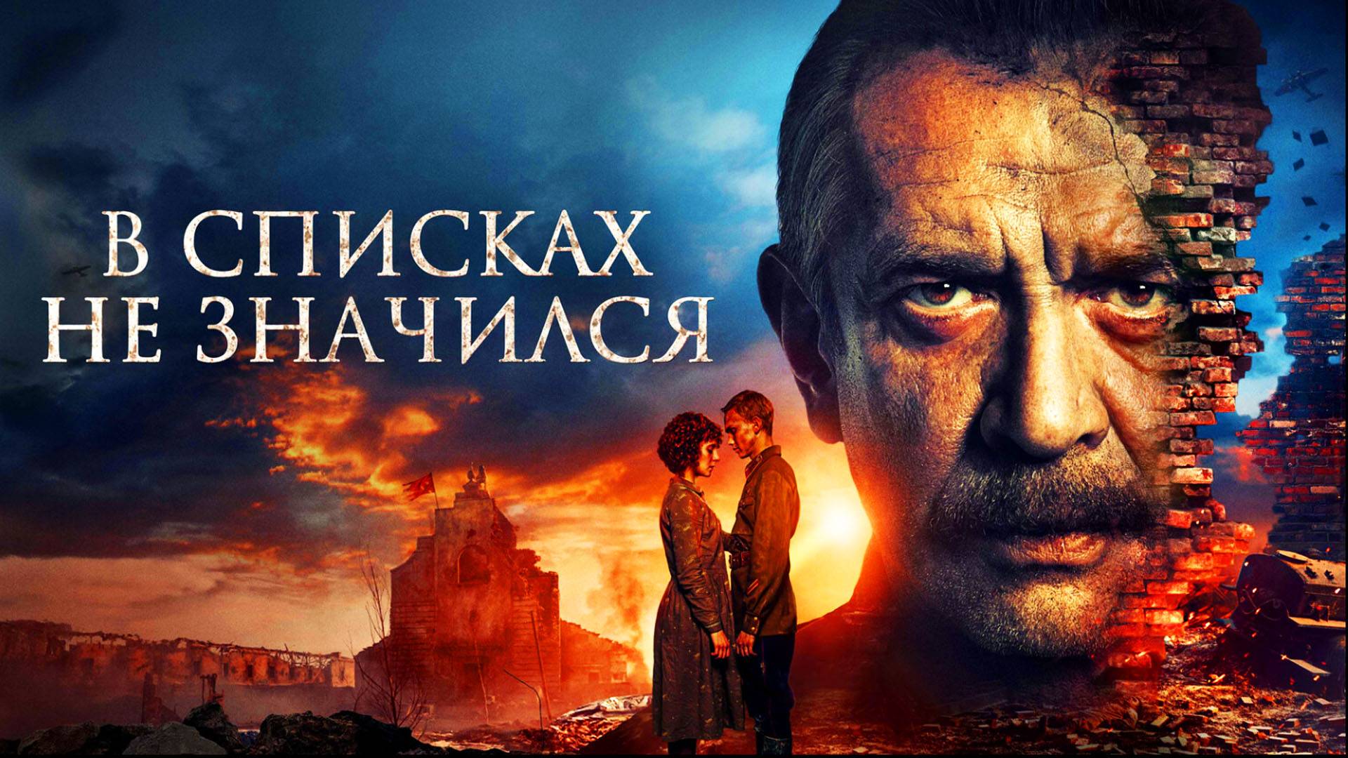 В списках не значился Трейлер фильма 2025 года смотреть онлайн