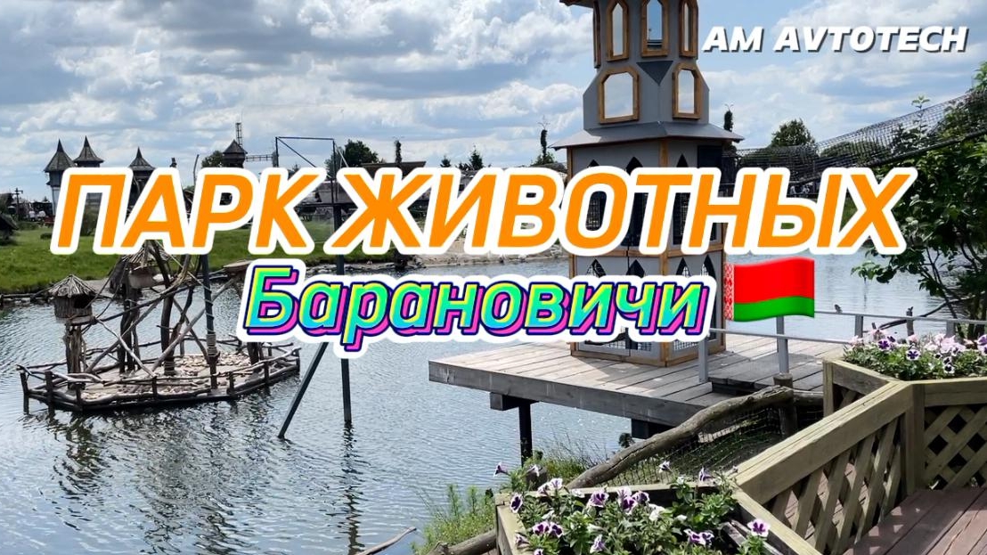Парк животных в Барановичах (Беларусь). Контактный зоопарк, который удивит! смотреть онлайн