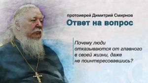 Почему люди отказываются от главного в своей жизни, даже не поинтересовавшись?