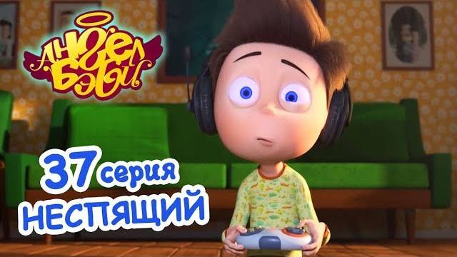 Мультик 👼 АНГЕЛ БЭБИ 👼 - Неспящий (37 серия)