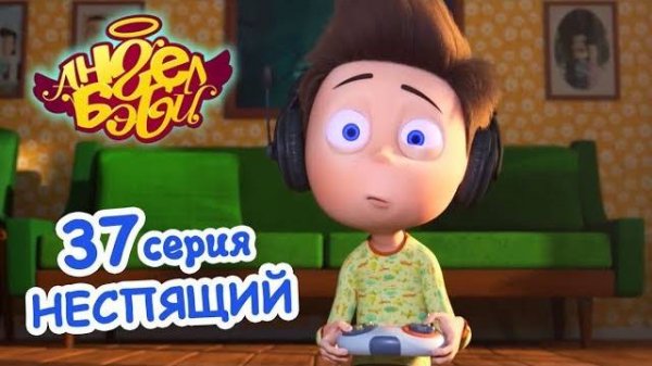 Мультик 👼 АНГЕЛ БЭБИ 👼 - Неспящий (37 серия)