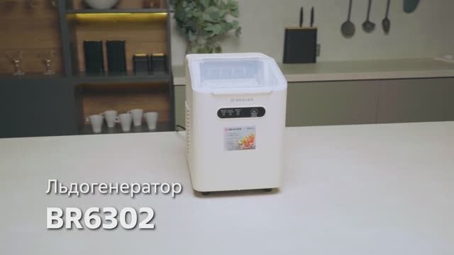 Льдогенератор BRAYER BR6302
