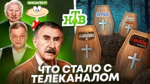 НТВ - ЧТО СТАЛО С ТЕЛЕКАНАЛОМ? Тяжелая судьба и скандалы за кадром