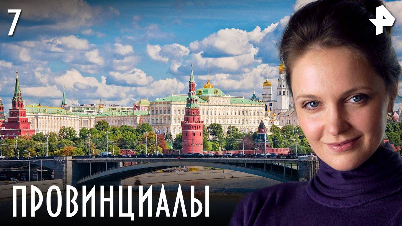 ПРОВИНЦИАЛЫ. СЕРИЯ 7 смотреть онлайн