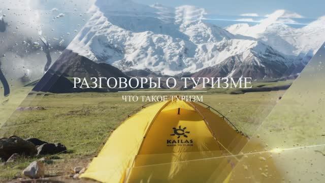 Разговоры о туризме