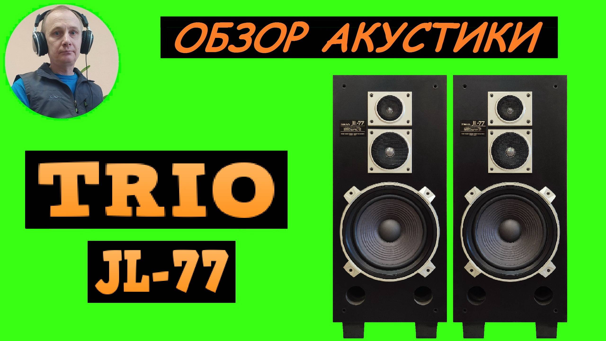 Обзор акустической системы TRIO JL-77 смотреть онлайн