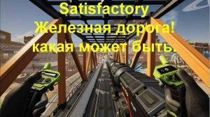 железная дорога в Satisfactory + СХЕМЫ для скачивания!