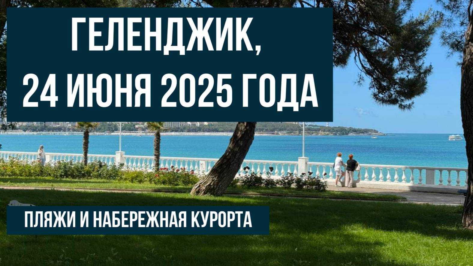 Геленджик, 24 июня 2025 года, погода, на следующий день после ливня смотреть онлайн