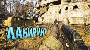 S.T.A.L.K.E.R. 2. СЕРДЦЕ ЧЕРНОБЫЛЯ. ЛАБИРИНТ. ЧАСТЬ 9
