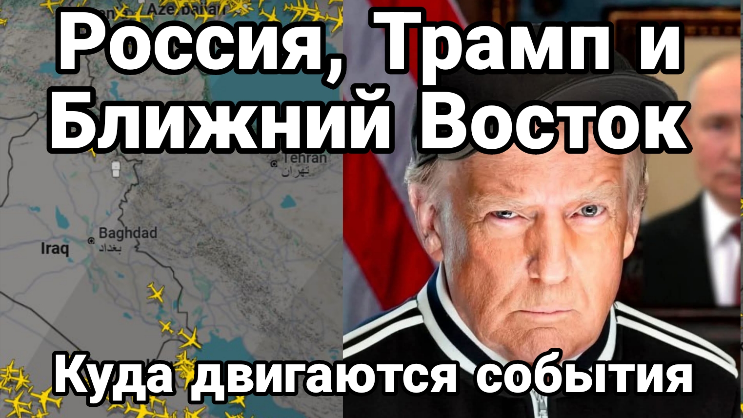 Трамп Россия Ближний Восток Куда все движется Кирилл Дмитриев