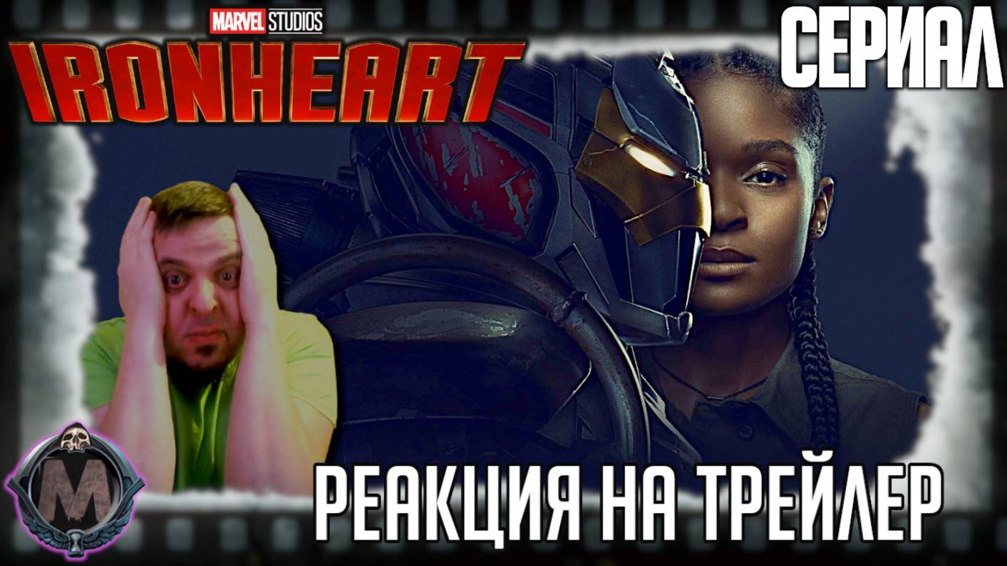 Железное сердце реакция на трейлер №2 сериала/Главная героиня пытается понять, из чего она сделана! смотреть онлайн
