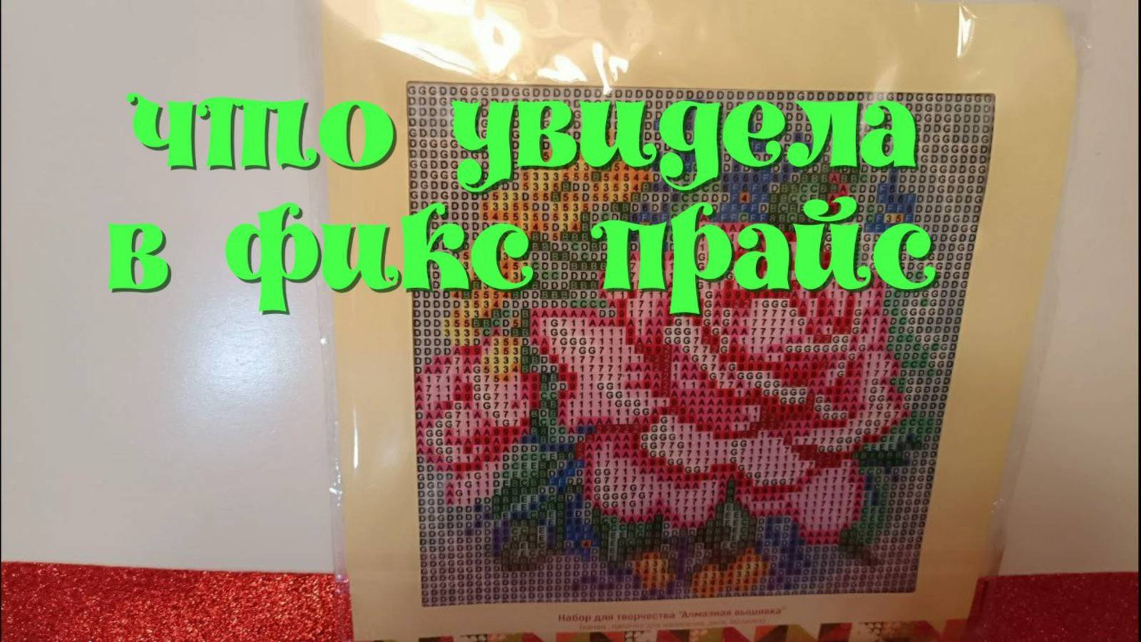 Fix Prise предлагает алмазную мозаику... смотреть онлайн