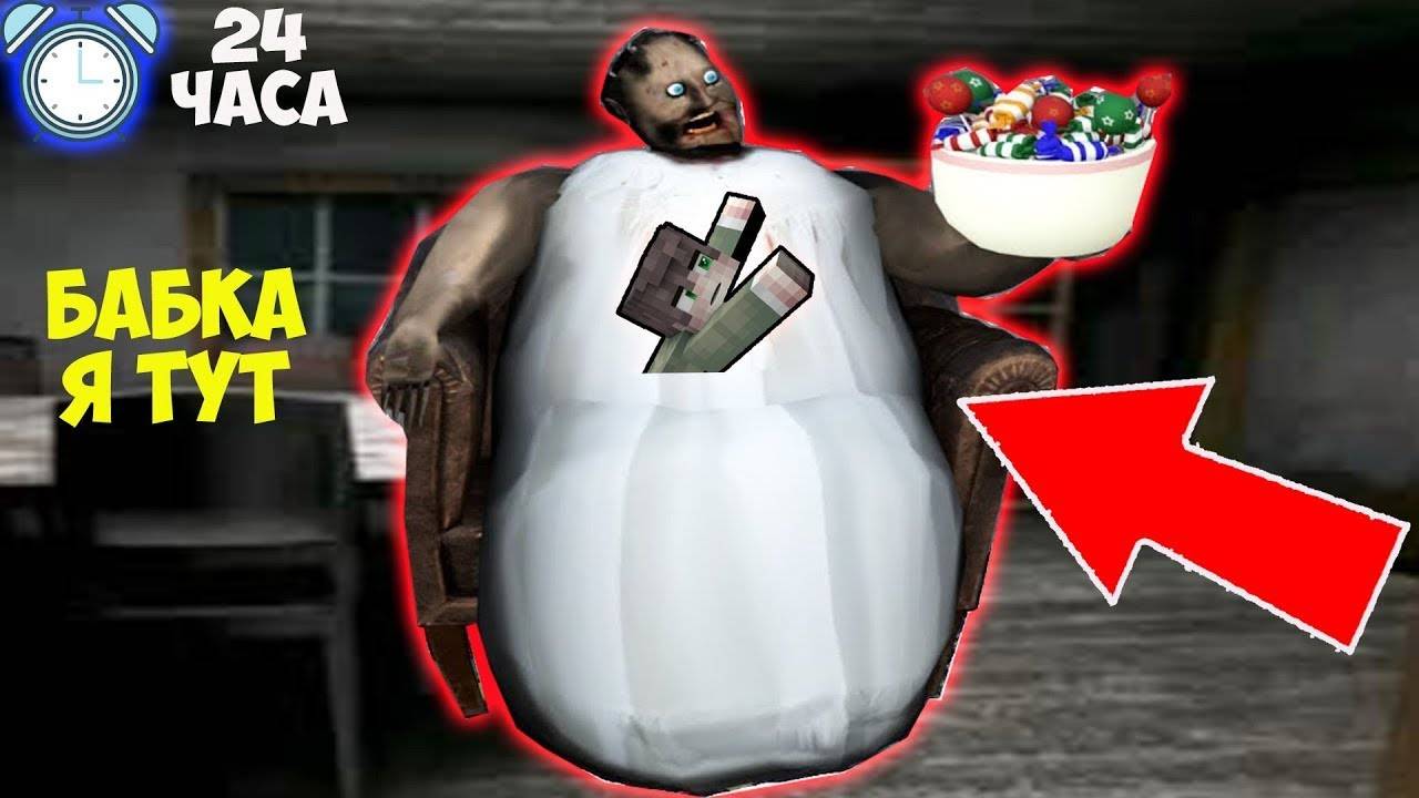 24 ЧАСА ПРЯЧУСЬ В ТЕЛЕ БАБКИ ГРЕННИ В МАЙНКРАФТ ТРОЛЛИНГ НОВАЯ КОНЦОВКА SCP GRANNY 3 смотреть онлайн