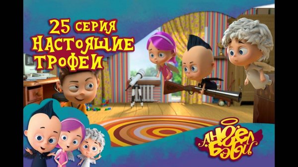 Мультик 👼 АНГЕЛ БЭБИ 👼 - Настоящие трофеи (25 серия)
