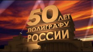 50 лет полиграфу в России
Поздравление от иностранных коллег.