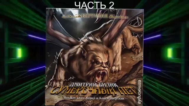 Дмитрий Билик "Верравия" (книга 2) "Сумеречный пет" (часть 2)