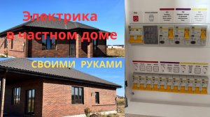 Электрика в частном доме / Своими руками