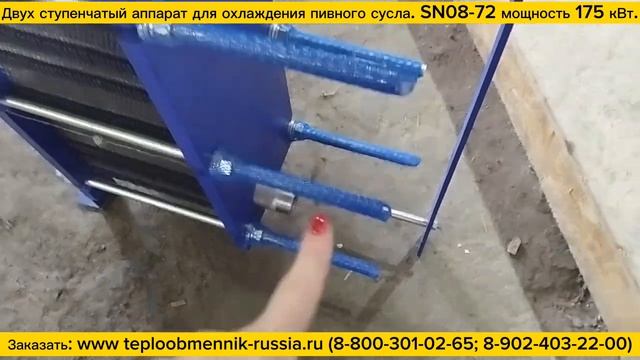 Теплообменник SN08-72 - 175 кВт трехсредный для двухступенчатого охлаждения сусла. Отгрузка. смотреть онлайн