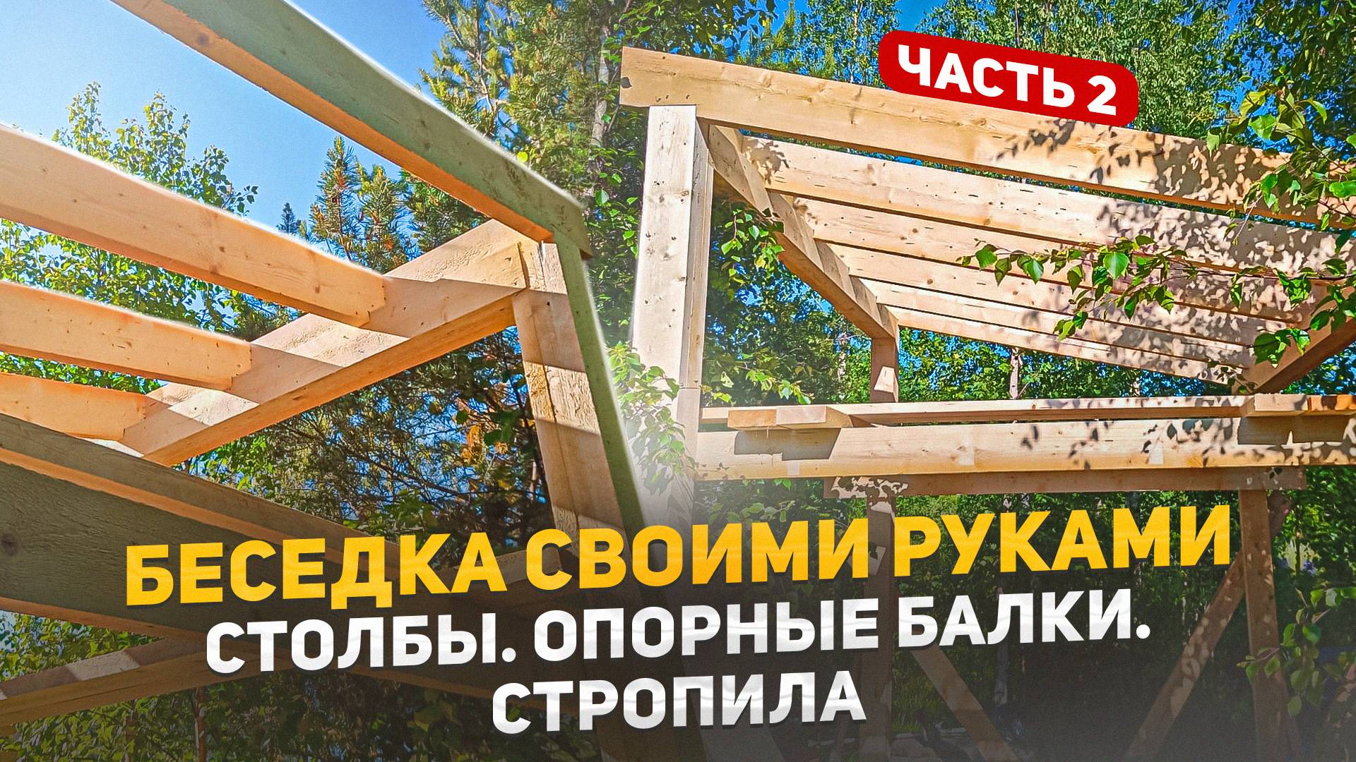 Беседка своими руками. Часть 2. Столбы. Опорные балки. Стропила. смотреть онлайн
