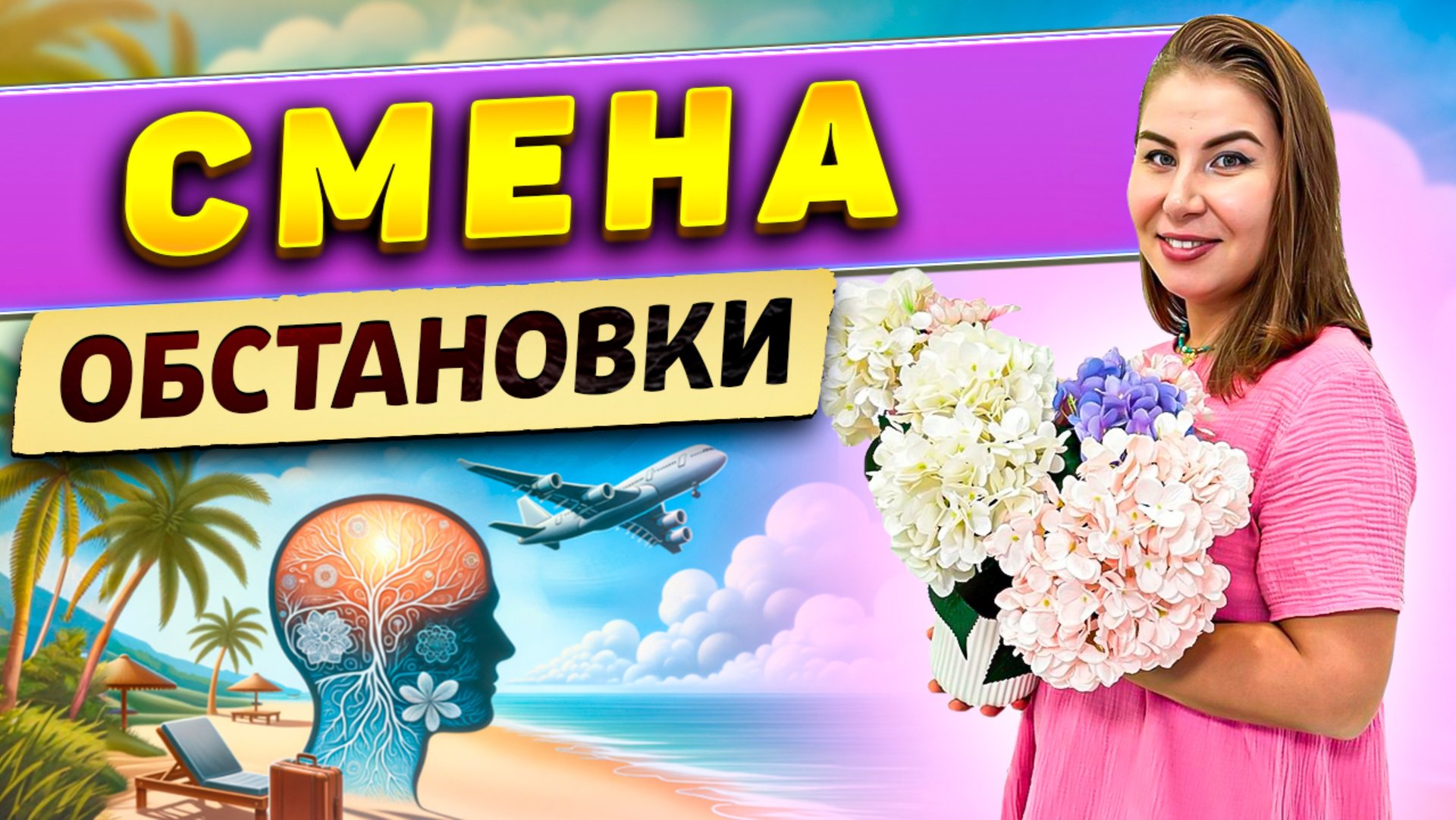 Смена обстановки! смотреть онлайн