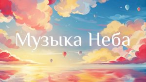 Театрализованный концерт «Музыка неба»  2025 06 21_18:00
