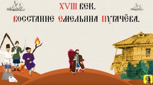 60 СЕРИЯ.ТРЕНАЖЕР ПО ИСТОРИИ.XVIII век Восстание Емельяна Пугачёва.Манифест о вольности крестьянства