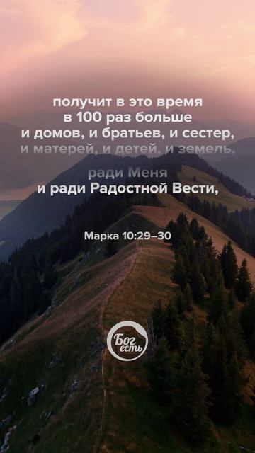 Марка 10:29–30 смотреть онлайн