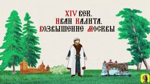 17 СЕРИЯ.ТРЕНАЖЕР ПО ИСТОРИИ.XIV век. Иван Калита. Возвышение Москвы