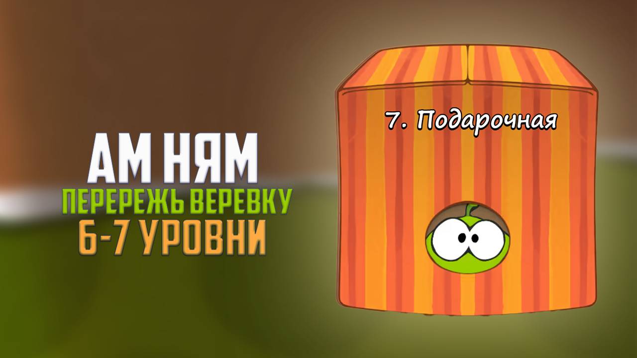 Cut the Rope. Непобедимые пауки. Подарочная коробка. 6- 7 уровни смотреть онлайн