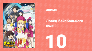 Ловец бейсбольного поля! 10 серия (аниме-сериал, 2025)