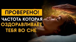 Удивительно, но Это Работает! Засыпаешь за Несколько Минут • Частота, Которая Оздоравливает тебя