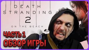 Обзорный стрим Death Stranding 2 часть 1 (PS5, Русская озвучка)