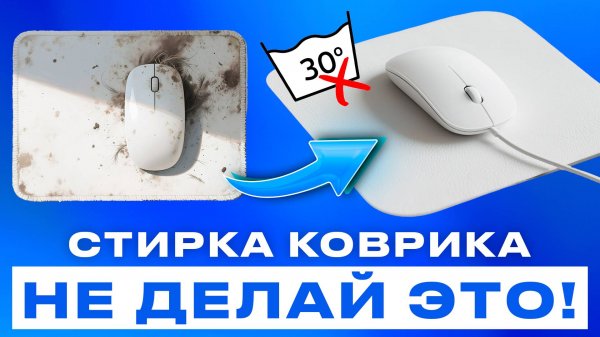 Как до блеска ПОСТИРАТЬ любой игровой КОВРИК: пошаговый гайд за 5 МИНУТ
