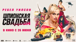 Шпионская свадьба 18+