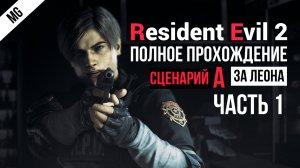 Resident Evil 2 Remake Полное прохождение за Леона А Часть 1