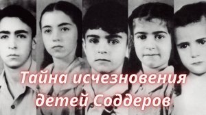 ТАРО🔮ТАЙНА ИСЧЕЗНОВЕНИЯ ДЕТЕЙ СОДДЕРОВ