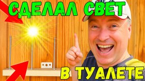 Как сделать свет в сельском туалете без электричества_ Легкие и эффективные решения!