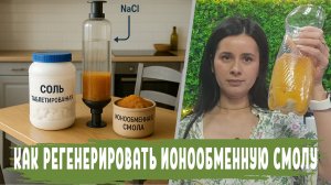 Регенерация фильтра для смягчения воды, процесс регенерация ИОНООБМЕННОЙ СМОЛЫ, как регенерировать