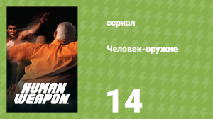 Человек-оружие 14 серия «Ниндзюцу» (документальный сериал, 2007)
