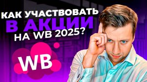 Как участвовать в акциях ВБ 2025 ПРИБЫЛЬНО? 3 стратегии