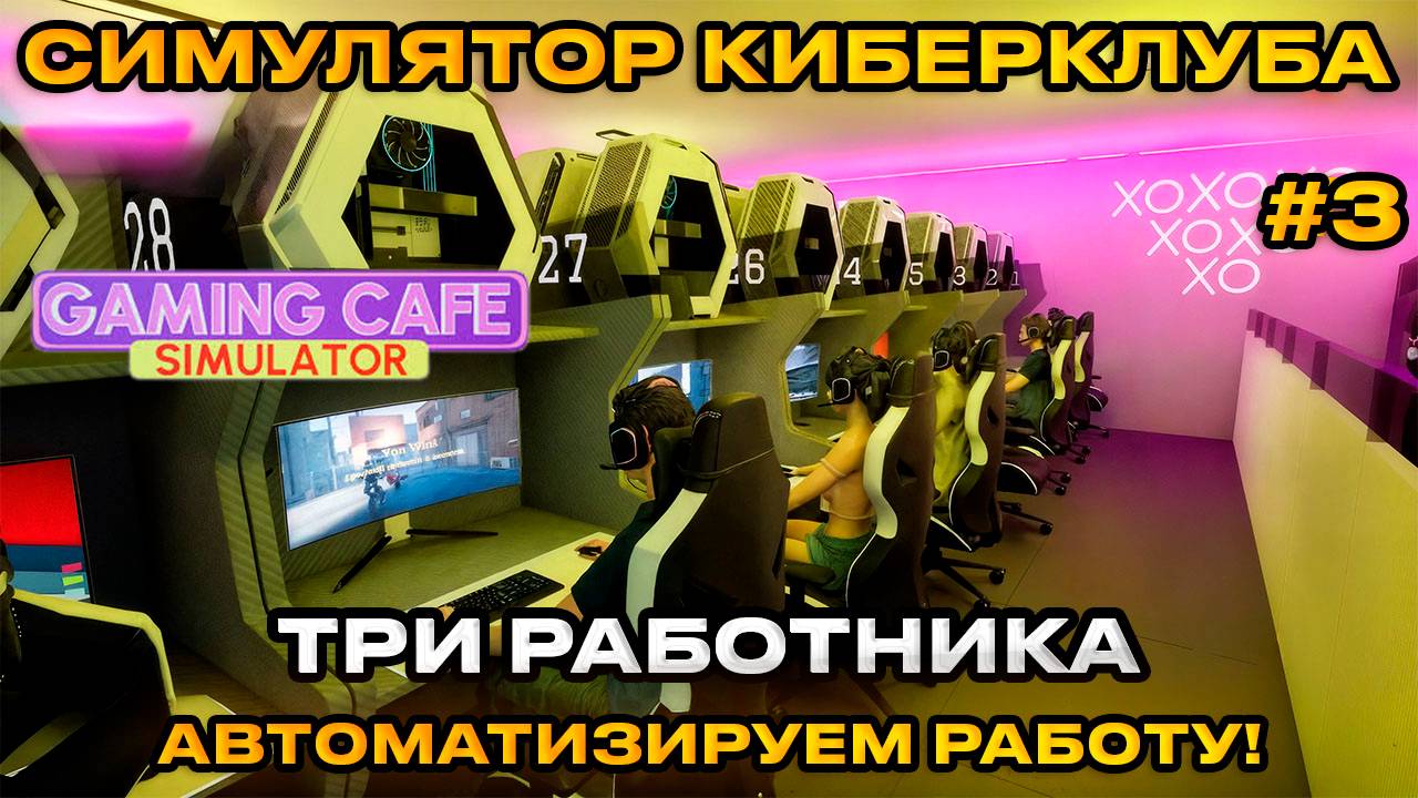 Gaming Cafe Simulator 2025 - Симулятор компьютерного клуба ТРИ РАБОТНИКА [Прохождение][3]