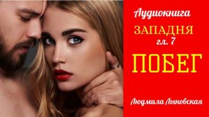 Людмила Лыновская роман ЗАПАДНЯ, гл.7 "ПОБЕГ"