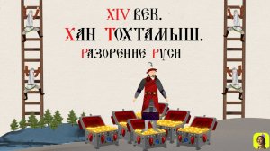 20 СЕРИЯ. ТРЕНАЖЕР ПО ИСТОРИИ.XIV век. Хан Тохтамыш. Разорение Руси