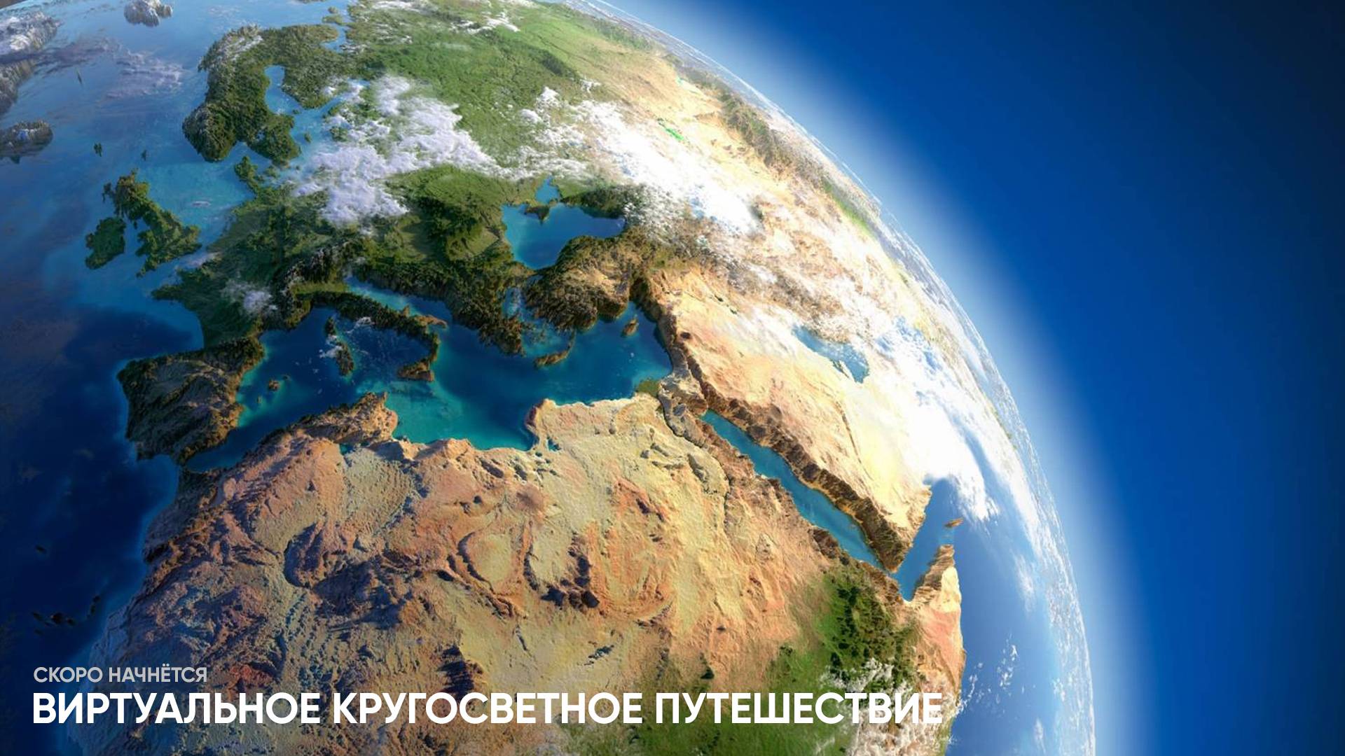 Виртуальное кругосветное путешествие. День 3 - Тверь