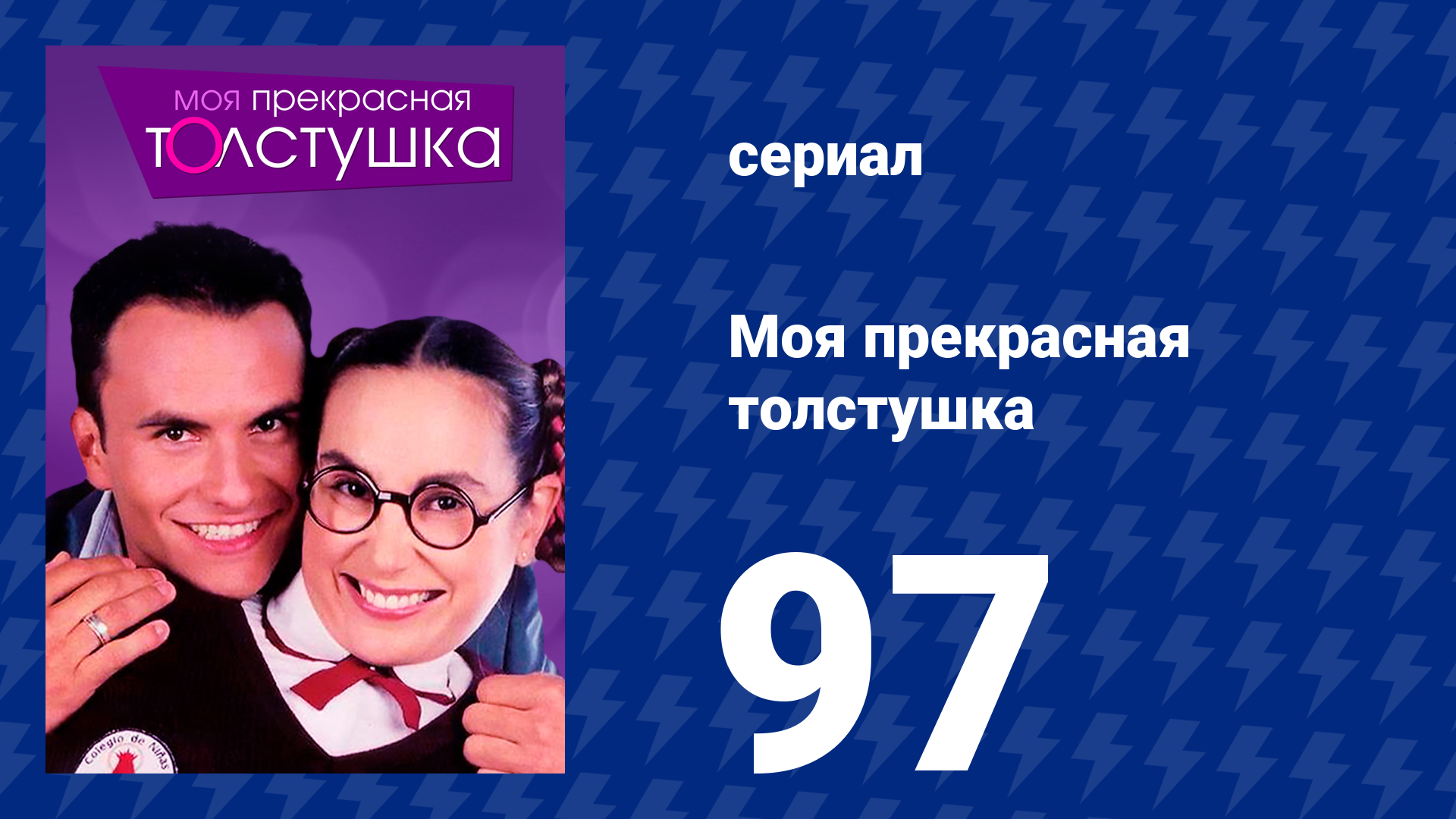 Моя прекрасная толстушка 97 серия (сериал, 2002)